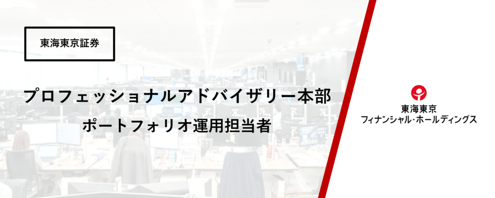 【プロフェッショナルアドバイザリー本部】ポートフォリオ運用担当者※在宅勤務可 | 東海東京フィナンシャル・ホールディングス株式会社