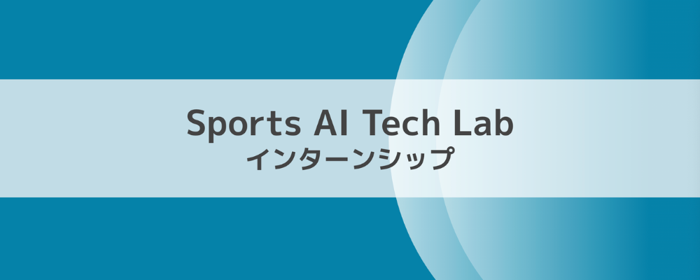 【メディア事業部】（リサーチサイエンティスト）Sports AI Tech Lab 博士後期課程在学生対象 インターンシップ | サイバーエージェントグループ
