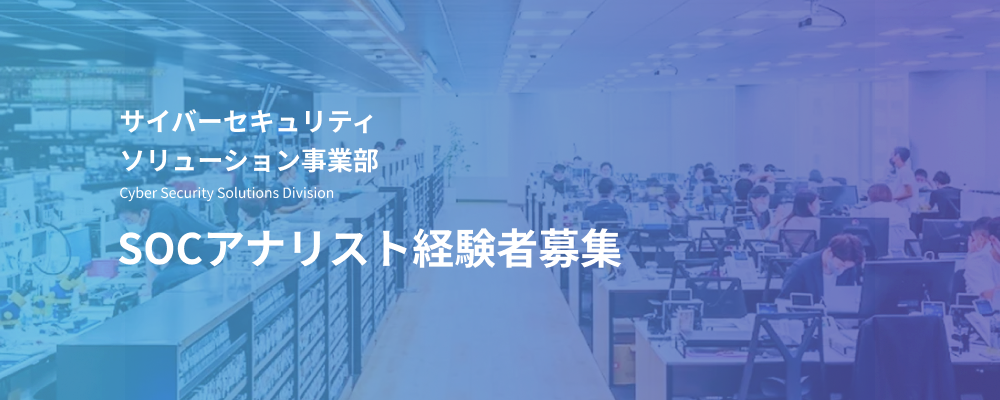 経験者募集｜SOCアナリスト／サイバー攻撃を検知し、企業を被害から守る仕事 | デジタルデータソリューション株式会社