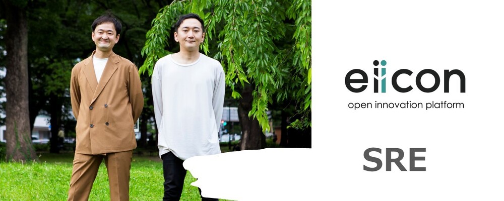 【eiicon】SRE｜エンジニア組織を一緒に作る第二創業期メンバー | パーソルイノベーション株式会社