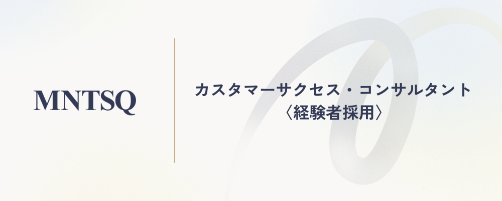 カスタマーサクセス・コンサルタント〈経験者採用〉 | MNTSQ株式会社