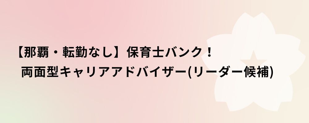 【那覇・転勤なし】保育士バンク！両面型キャリアアドバイザー（リーダー候補） | 株式会社ネクストビート