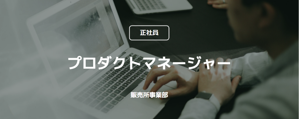 【正社員】プロダクトマネージャー（販売所事業部） | コインチェック株式会社