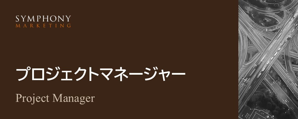 【プロジェクトマネージャー】大手B2B企業のマーケティングプロジェクトを担当 | シンフォニーマーケティング株式会社