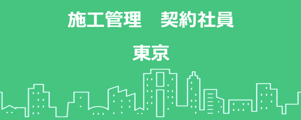 【東京】施工管理職 | 高島株式会社