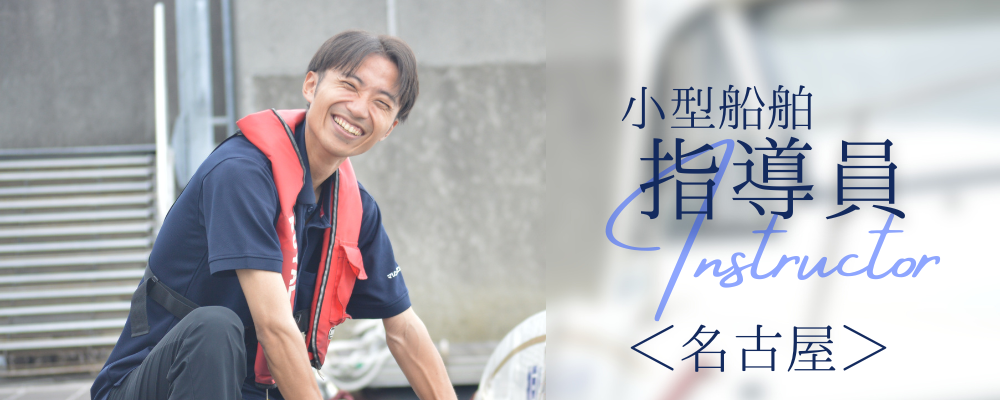 小型船舶の教習インストラクター／「海が好き」を活かせる仕事。／名古屋市 | 株式会社RTホールディングス