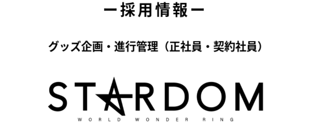 プロレス団体『スターダム』グッズ企画・進行管理担当（正社員・契約社員） | 株式会社ブシロード
