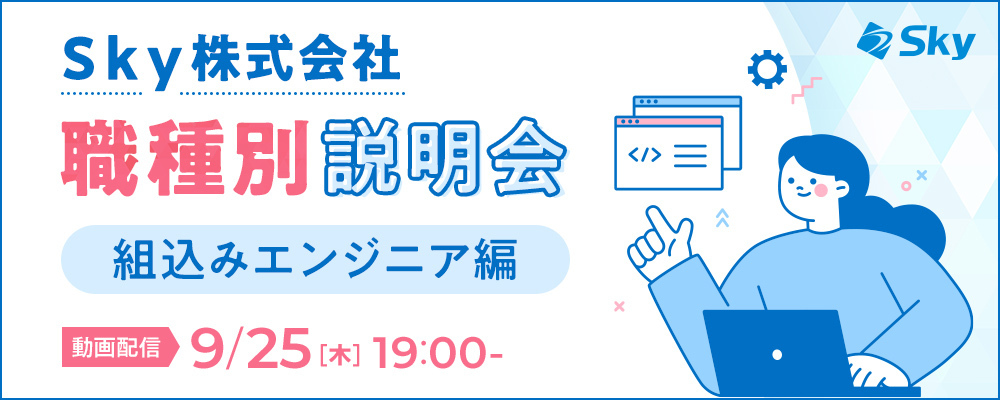 【職種説明会】Ｓｋｙ株式会社 職種別説明会(組込みエンジニア) ～身近な製品を支える組込み技術　魅力あるＳｋｙの取り組みについて～ | Ｓｋｙ株式会社