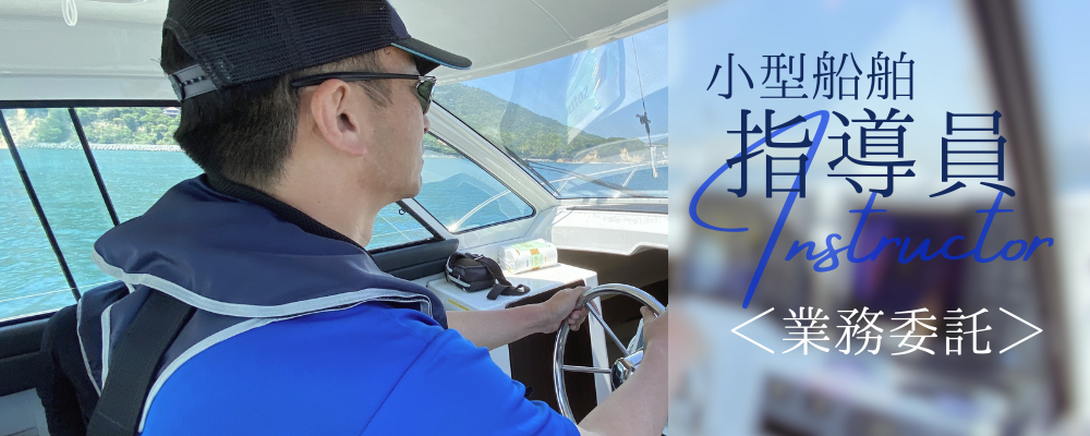 小型船舶教習指導員【業務委託】 | 株式会社RTホールディングス
