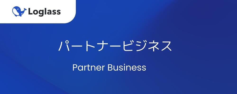 【パートナービジネス】パートナービジネスメンバー（経験者） | 株式会社ログラス