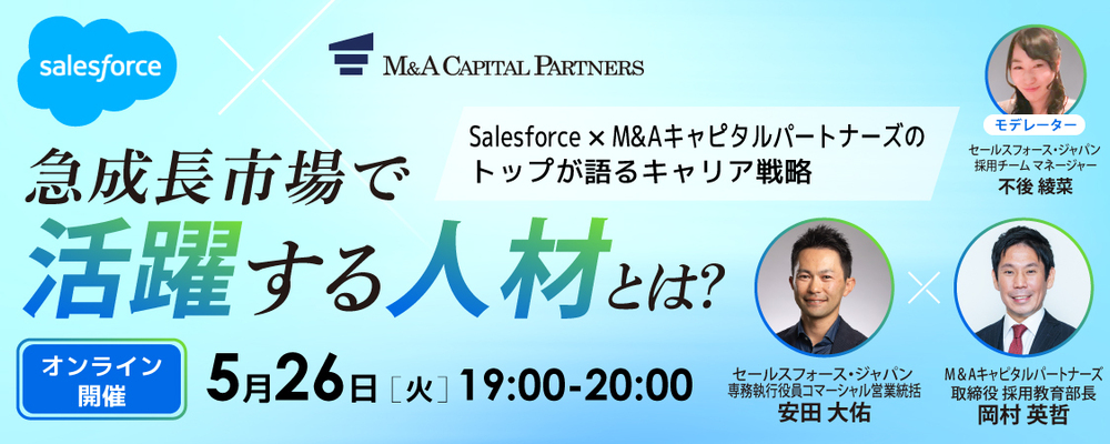 【Salesforce×M＆Aキャピタルパートナーズ】採用セミナー | M&Aキャピタルパートナーズグループ
