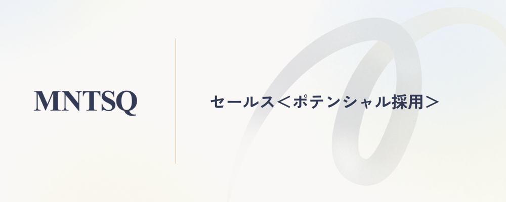セールス＜ポテンシャル採用＞ | MNTSQ株式会社