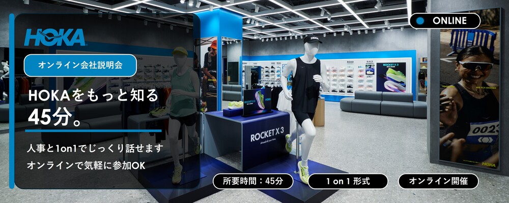 【オンライン説明会】HOKAをもっと知るための30分。人事と1on1でじっくり話すオンライン説明会 | Deckers Japan合同会社