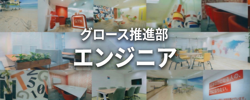 【会社全体のサービス基盤を支える】フロントエンドエンジニア | 株式会社グローバルトラストネットワークス