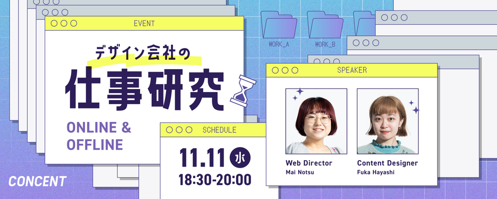※対面（定員20名）※【11/11（水）18:30～】デザイン会社の仕事研究 | 株式会社コンセント