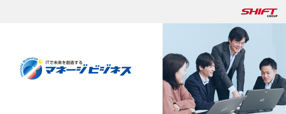 【マネージビジネス】製造業向けシステム開発エンジニア（リーダー候補）◆面接1回／大手企業PJ多数／家族手当／SHIFTグループ | 株式会社SHIFT