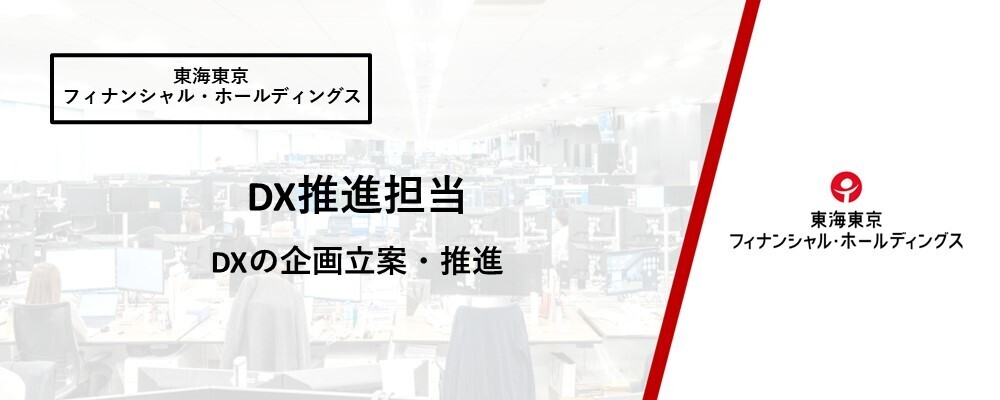 【DX推進担当】社内業務フロー改善に向けたDXの企画立案・推進 | 東海東京フィナンシャル・ホールディングス株式会社