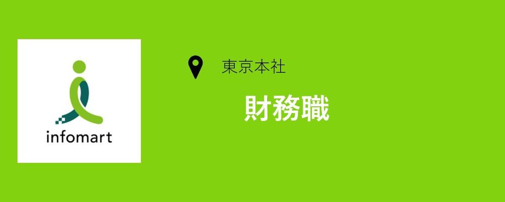 経理・財務職の募集です！ | 株式会社インフォマート