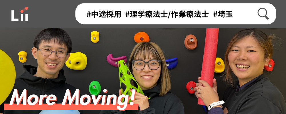 【理学・作業療法士（さいたま・中途）】新たな「動き」の開花を導く運動支援のセラピスト | 株式会社リィ