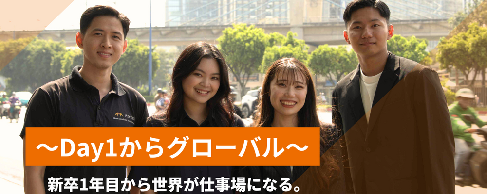 アーチーズ新卒採用ーグローバルコース | Arches