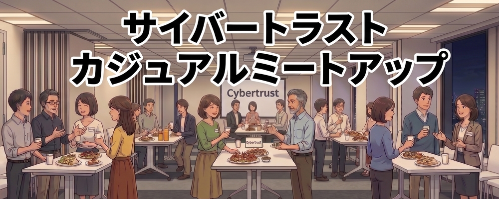 10/22 19:00【カジュアルミートアップ】 ～セキュリティ・Linuxの未来とリアルなキャリアを語る夜～ | サイバートラスト株式会社