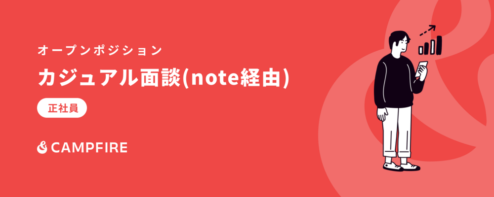 カジュアル面談（note経由） | 株式会社CAMPFIRE