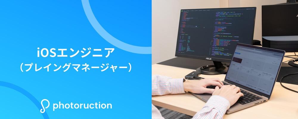 iOSエンジニア（プレイングマネージャー） | 株式会社フォトラクション