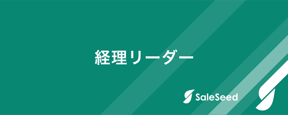 【経理リーダー】経理の専門性を活かして経営管理体制の強化を推進 | 株式会社SaleSeed
