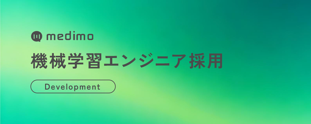 【業務委託】機械学習エンジニア | 株式会社medimo