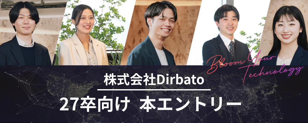 【2027年卒向け】コンサルタントポジション／本エントリー | 株式会社Dirbato