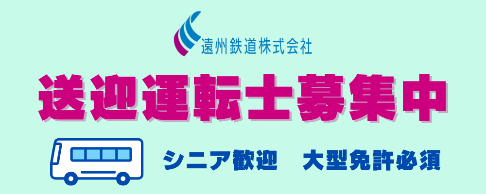 免許の資格があるが経験がない！ご安心ください　弊社は単独乗務前の運転教育に力をいれております | 遠州鉄道株式会社