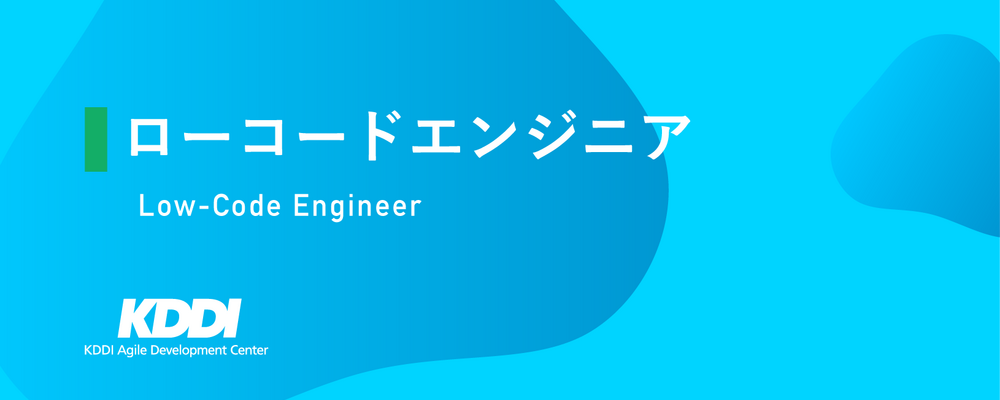 ローコードエンジニア | KDDIアジャイル開発センター株式会社