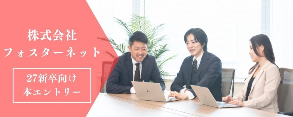 【2027年卒向け】Dirbato/グループ会社採用_株式会社フォスターネット_本エントリー | 株式会社Dirbato