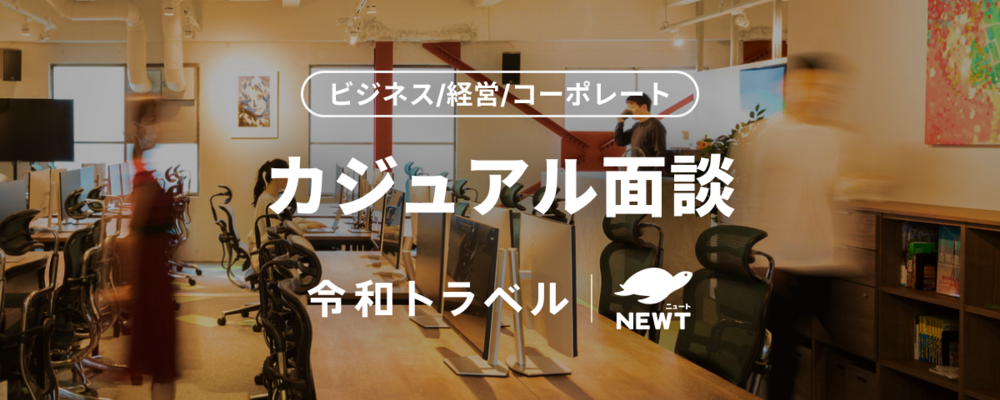 【ビジネス/経営/コーポレート】カジュアル面談｜事業や会社組織・カルチャーについて、まずはカジュアルに情報交換したいというみなさまへ | 株式会社令和トラベル