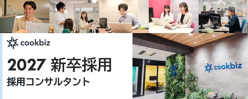 【27卒新卒採用】採用コンサルタント | クックビズ株式会社