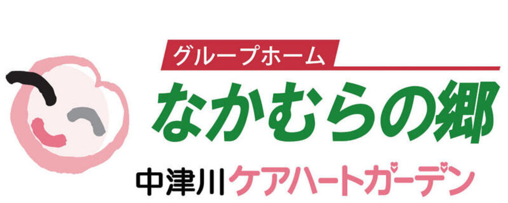 岐阜県中津川市_グループホームなかむらの郷_介護職（パート）_ケアハートガーデン株式会社 | ケアハートガーデン株式会社