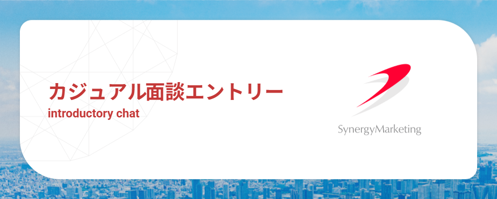 カジュアル面談エントリー | シナジーマーケティング株式会社