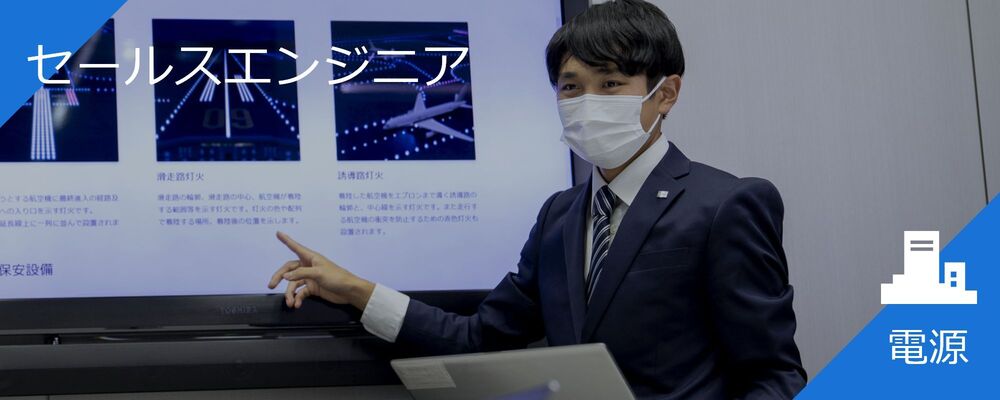 【川崎】電源システムのセールスエンジニア | 株式会社東芝