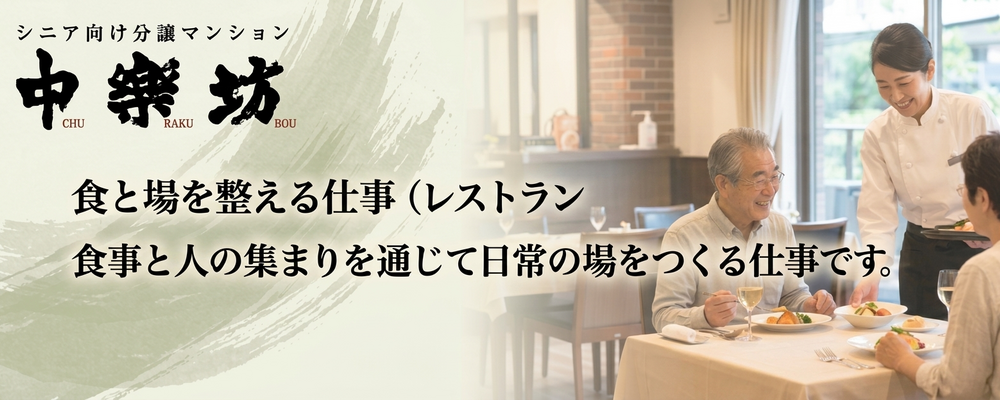【職種説明】レストラン運営｜食事の時間を、楽しみとつながりのある時間にする仕事 | ハイネスコーポレーション株式会社