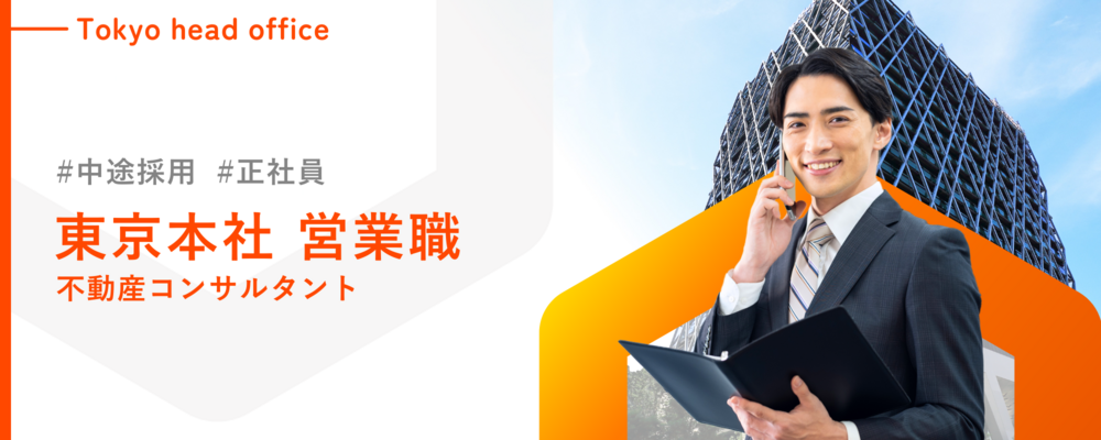 【不動産売買営業】未経験からでも平均年収1000万超！将来はトップコンサルタントへ！【週休2日制/残業平均30時間】 | 株式会社ランドネット