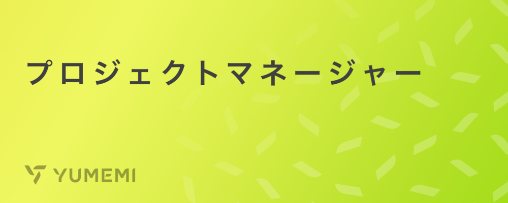プロジェクトマネージャー | 株式会社ゆめみ