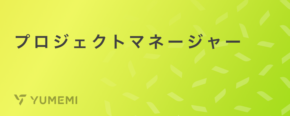 【フルリモート】プロジェクトマネージャー | 株式会社ゆめみ