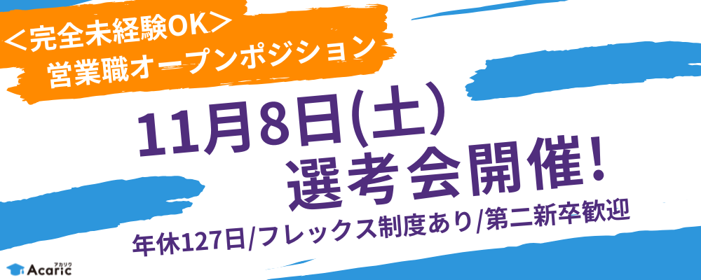 【11月08日（土）土日面接会】＜未経験枠＞営業職オープンポジション（キャリアアドバイザー/リクルーティングアドバイザー等） | 株式会社アカリク