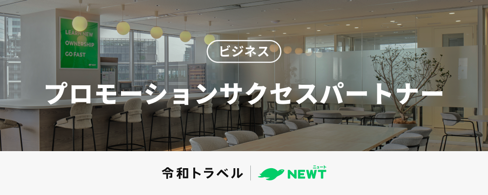 カスタマーに感動を、クライアントにイノベーションを！受注から成果までやり切る「プロモーションプロジェクトマネージャー」を募集します！ | 株式会社令和トラベル