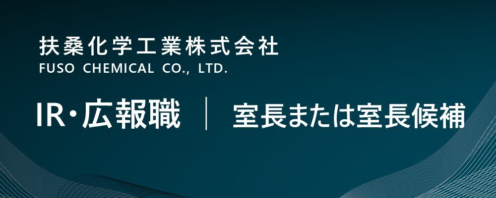 【東京/中央区】ＩＲ・広報職│室長または室長候補（管理本部） | 扶桑化学工業株式会社
