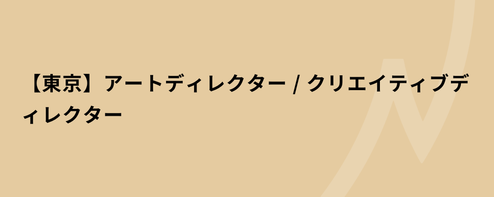 【東京】アートディレクター / クリエイティブディレクター | 株式会社ネクストビート