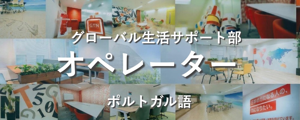 週3日からOK!【ポルトガル語を活かす！】多言語サポートセンターでの受電対応スタッフ | 株式会社グローバルトラストネットワークス