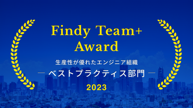 【受賞】Findy Team+ Award 2023_ベストプラクティス部門