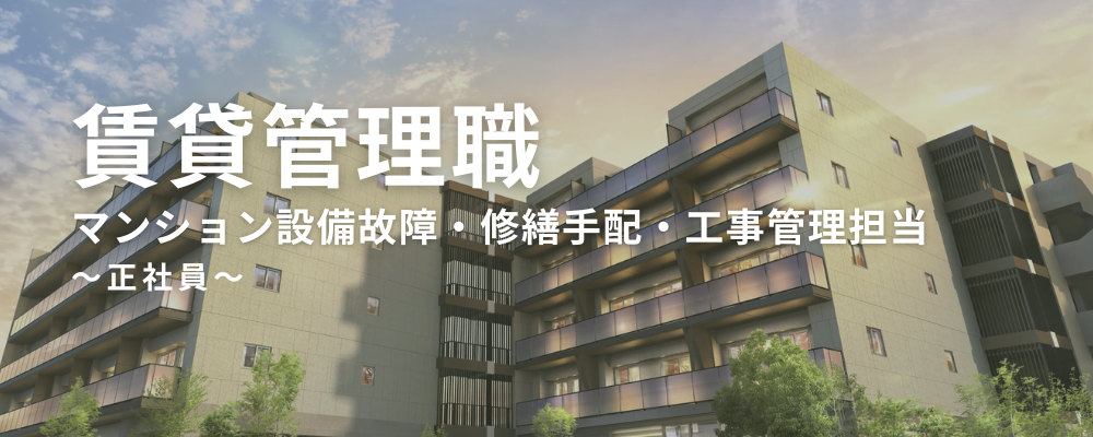 【PM職（賃貸管理）】分譲マンションの設備故障・修繕手配・工事管理担当｜デスクワーク中心★現場対応ほぼなし★年休124日【正社員】 | ミガロホールディングス