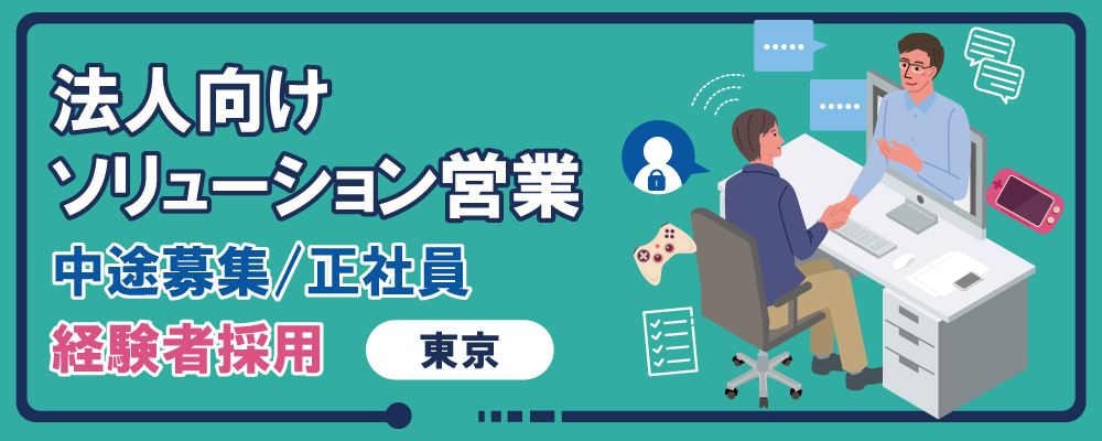 【経験者採用：IT・ゲーム業界の法人向けソリューション営業・東京勤務】 | AIQVE ONE株式会社